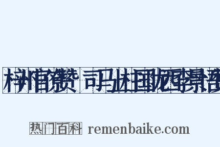 梓州官僚赞·司马上柱国陇西李景悟赞是什么意思的图片
